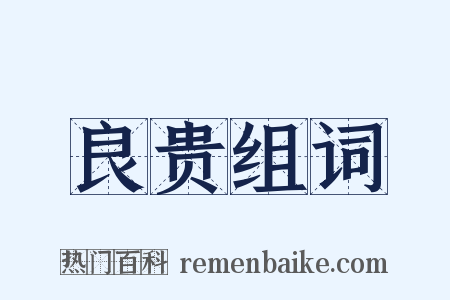 良贵组词是什么意思的图片